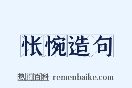 怅惋造句是什么意思的图片